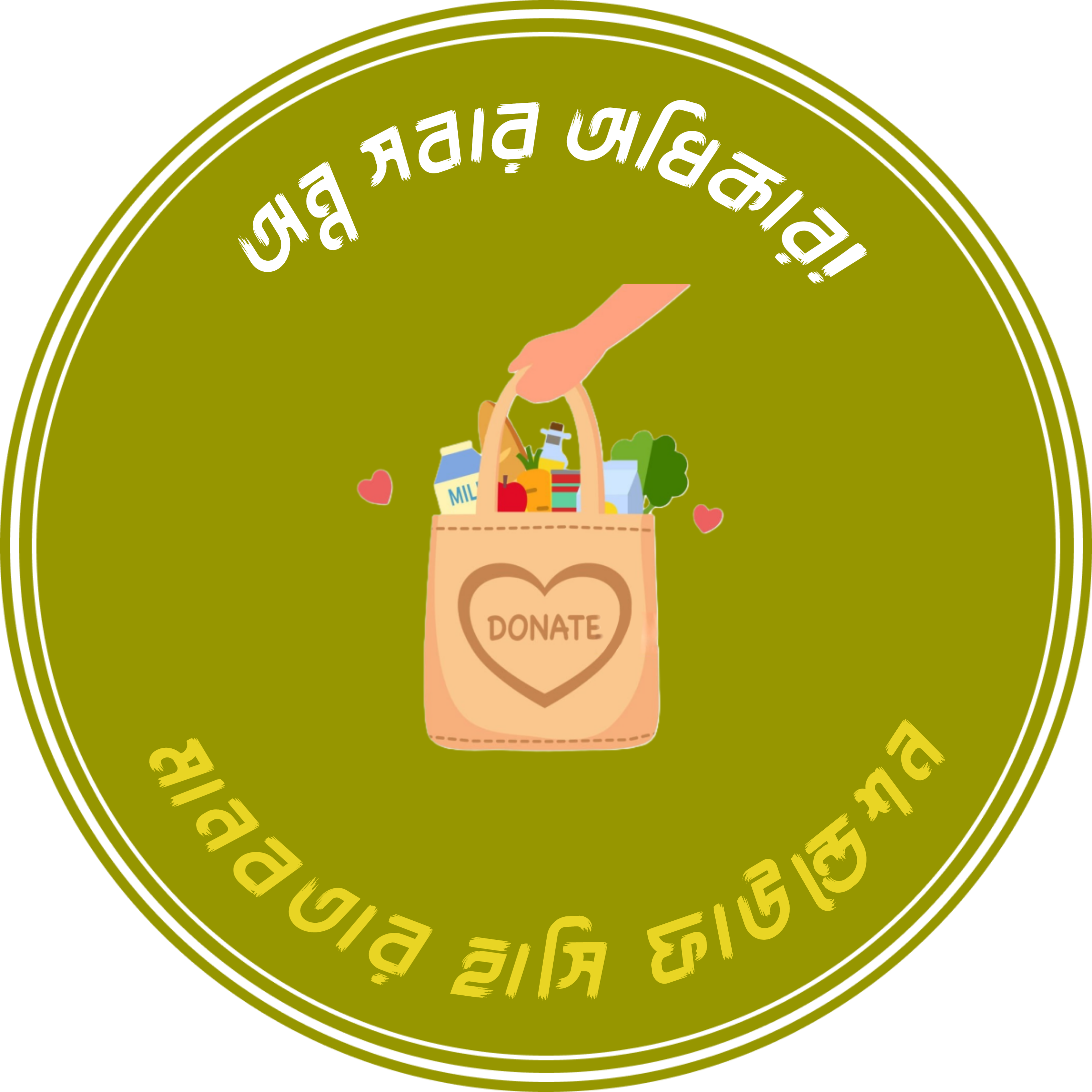 অন্ন সবার অধিকার