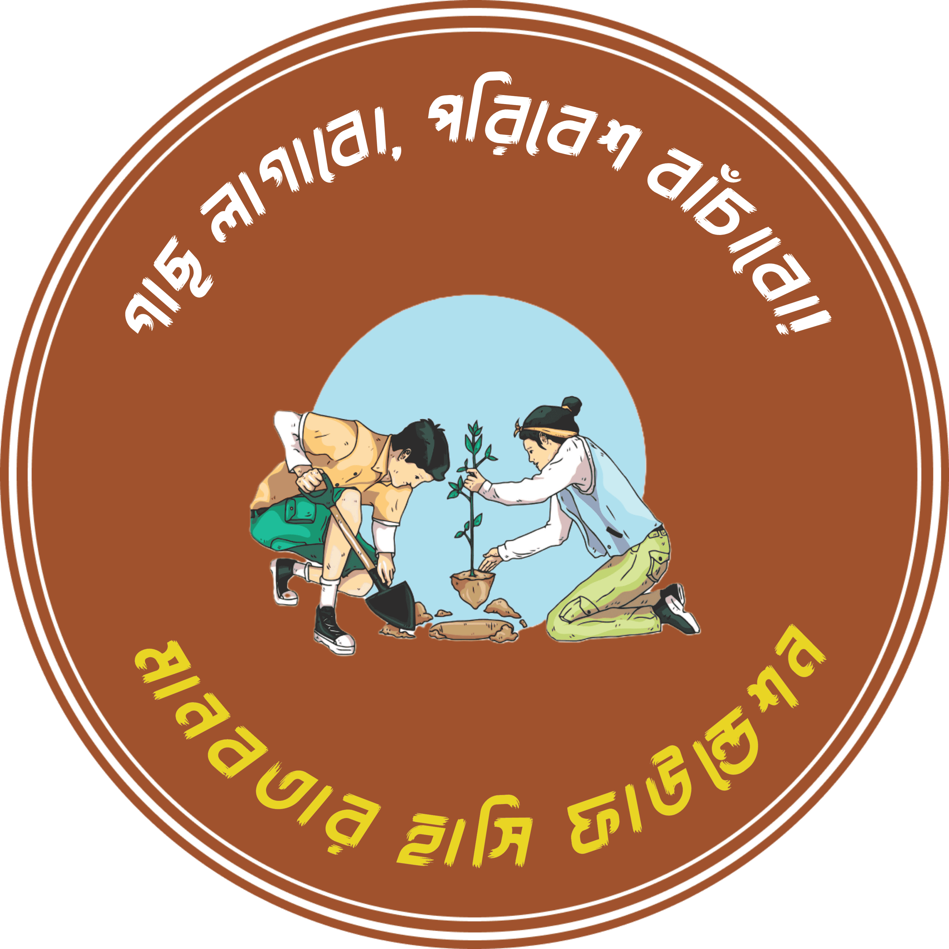 গাছ লাগাবো পরিবেশ বাঁচাবো