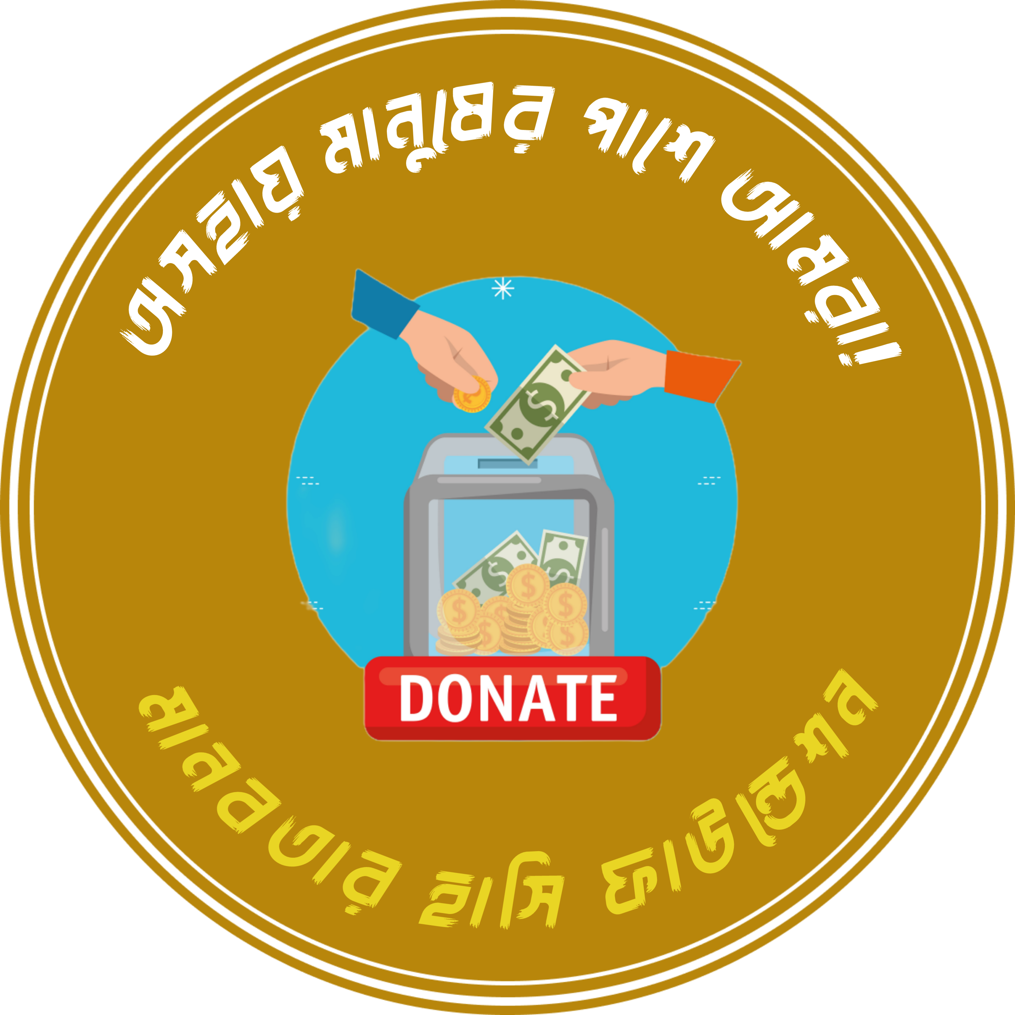 অসহায় মানুষের পাশে আমরা