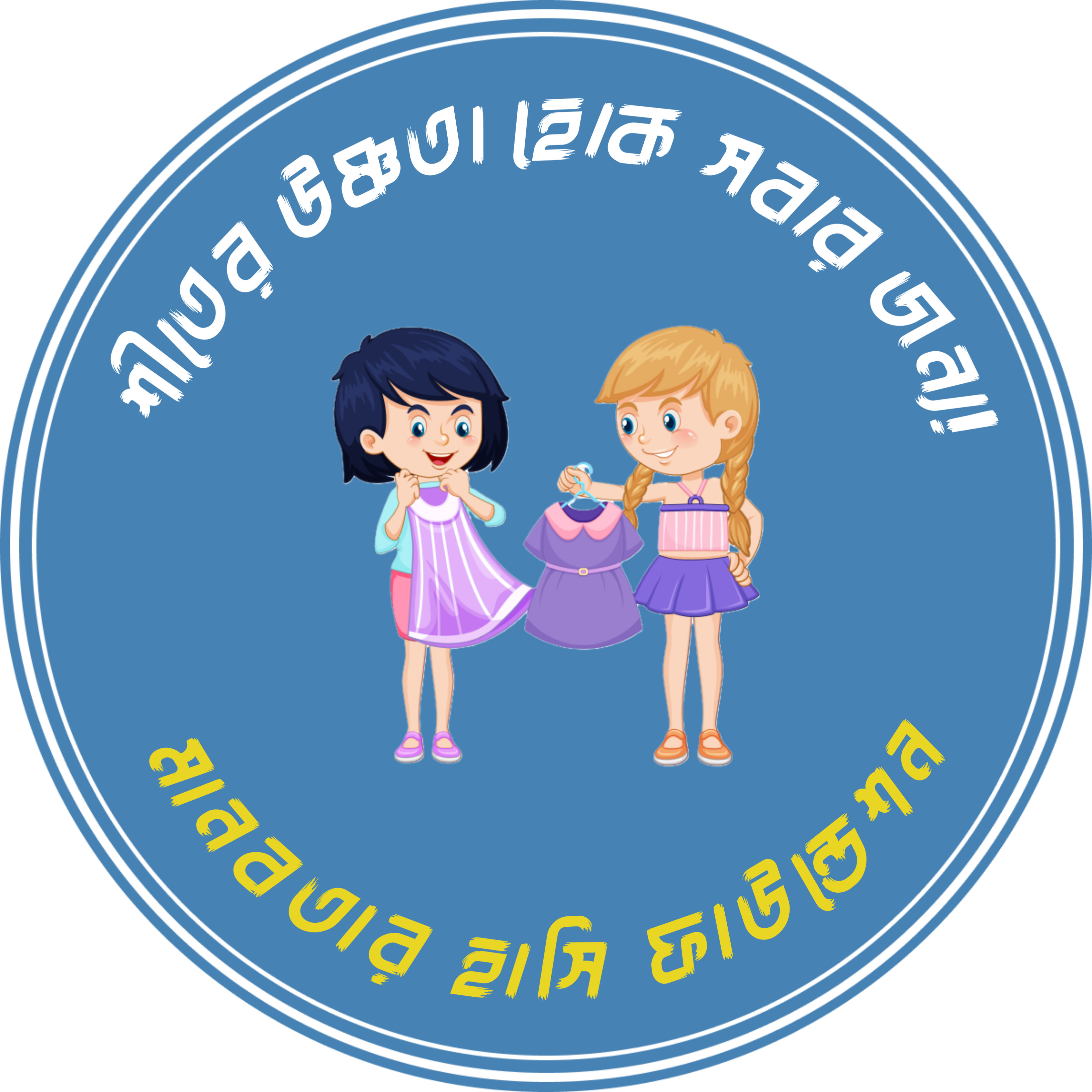 শীতের উষ্ণতা হোক সবার জন্য