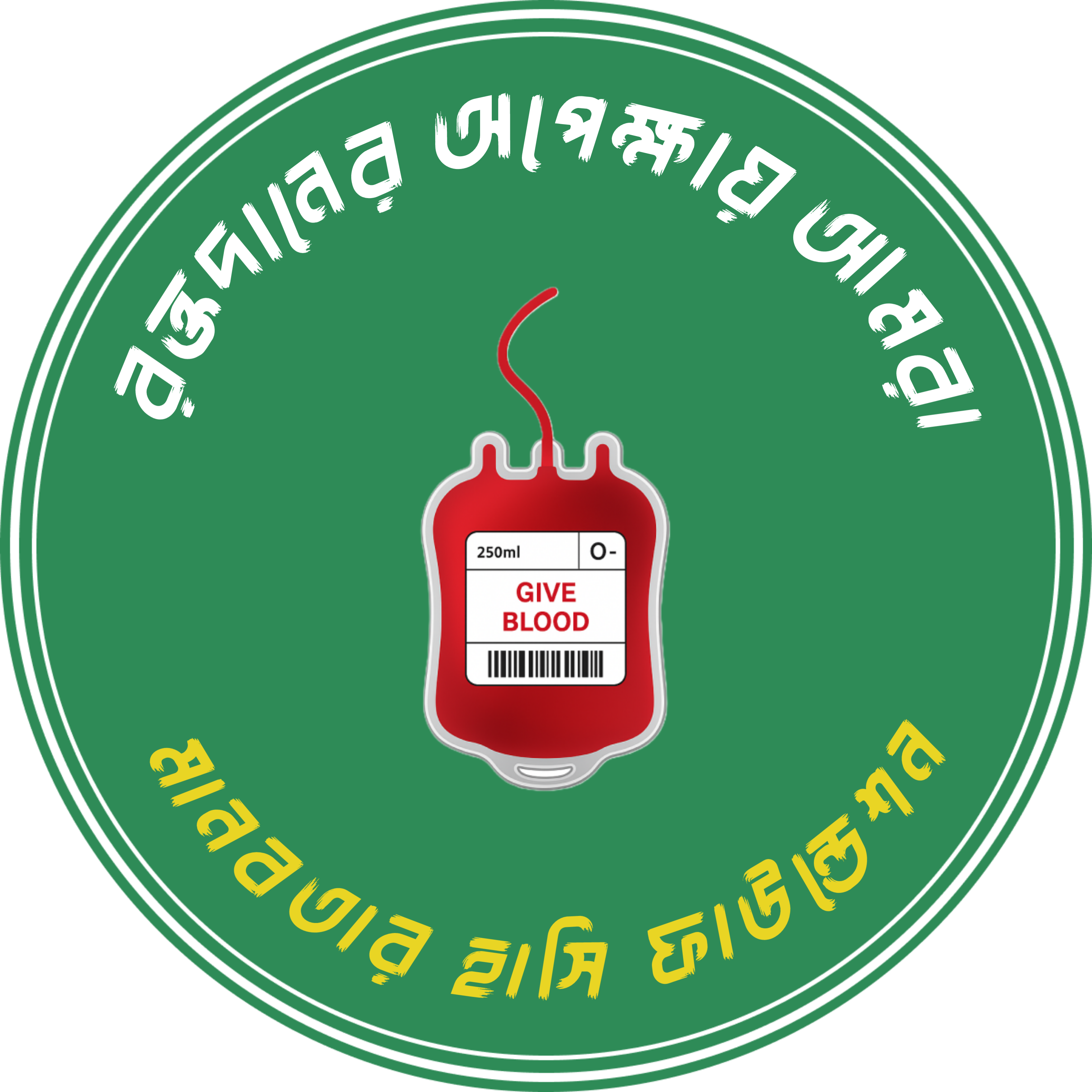 রক্তদানের অপেক্ষায় আমরা