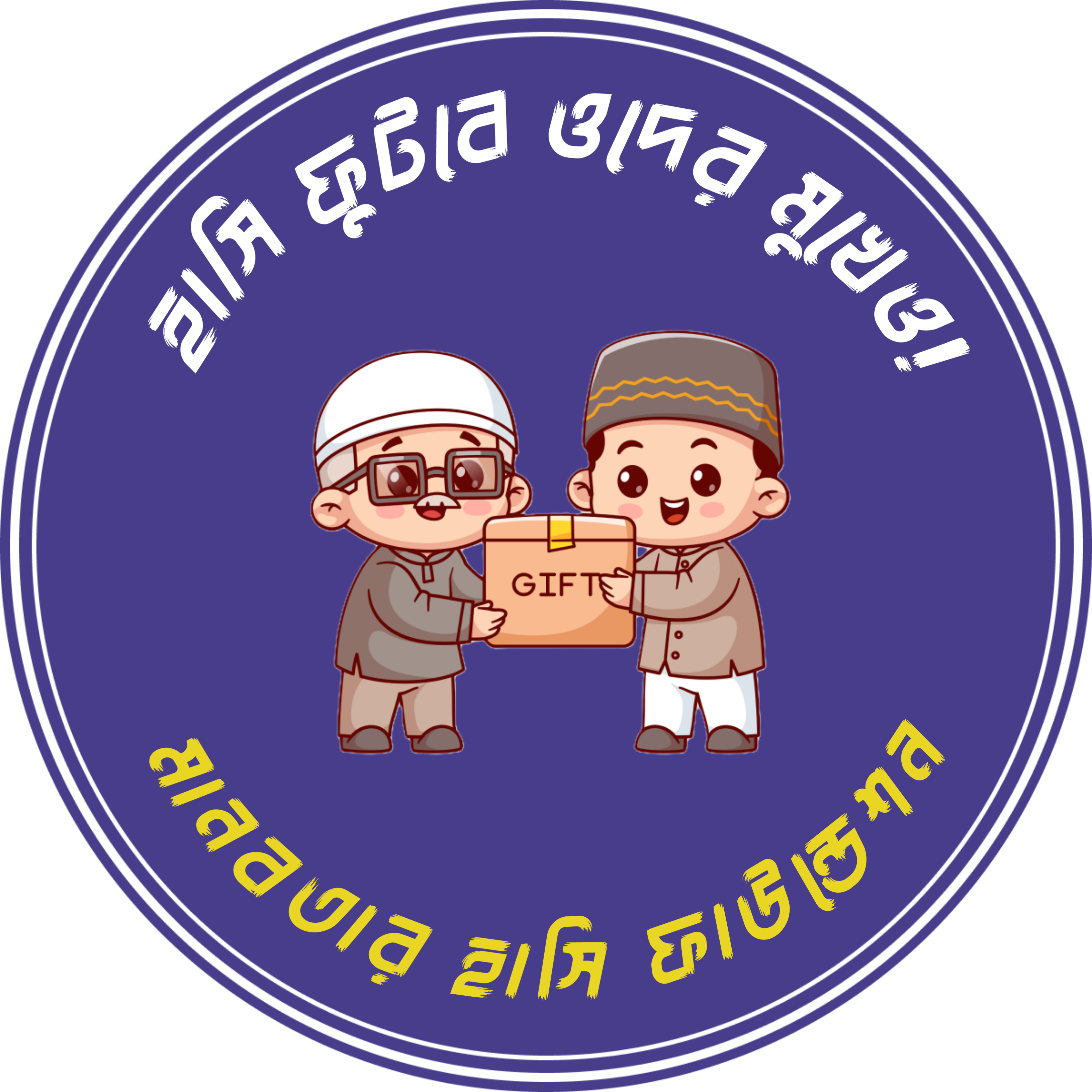 হাসি ফুটবে ওদের মুখেও