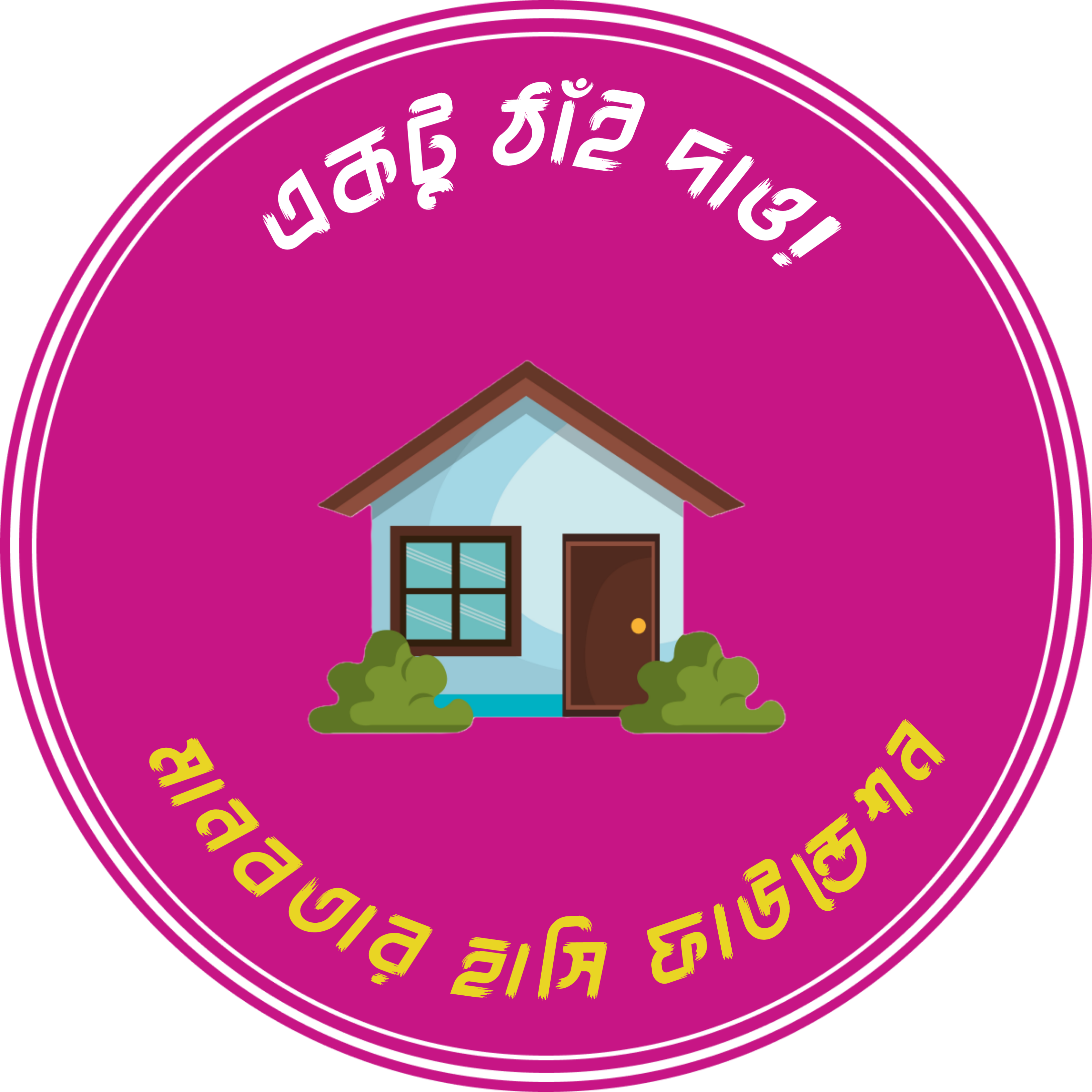 একটু ঠাঁই দাও